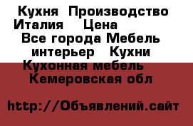 Кухня (Производство Италия) › Цена ­ 13 000 - Все города Мебель, интерьер » Кухни. Кухонная мебель   . Кемеровская обл.